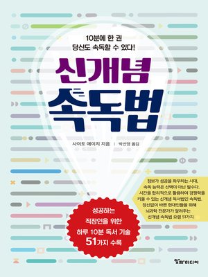 cover image of 신개념 속독법